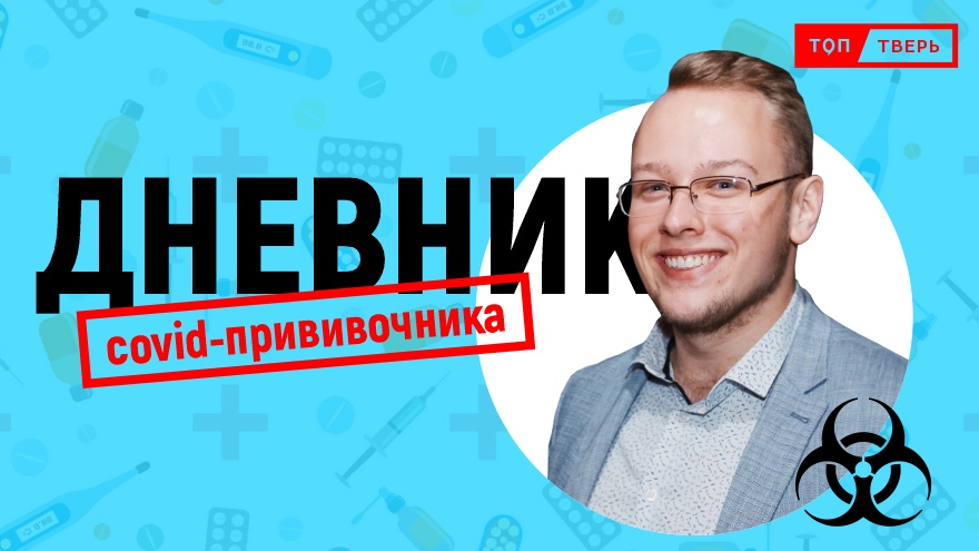 История с продолжением: тверской журналист, первым привитый от коронавируса, поделился ощущениями История с продолжением: тверской журналист, первым привитый от коронавируса, поделился ощущениями