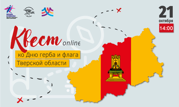 Молодежь Верхневолжья примет участие в онлайн-квесте в День герба и флага Тверской области Молодежь Верхневолжья примет участие в онлайн-квесте в День герба и флага Тверской области