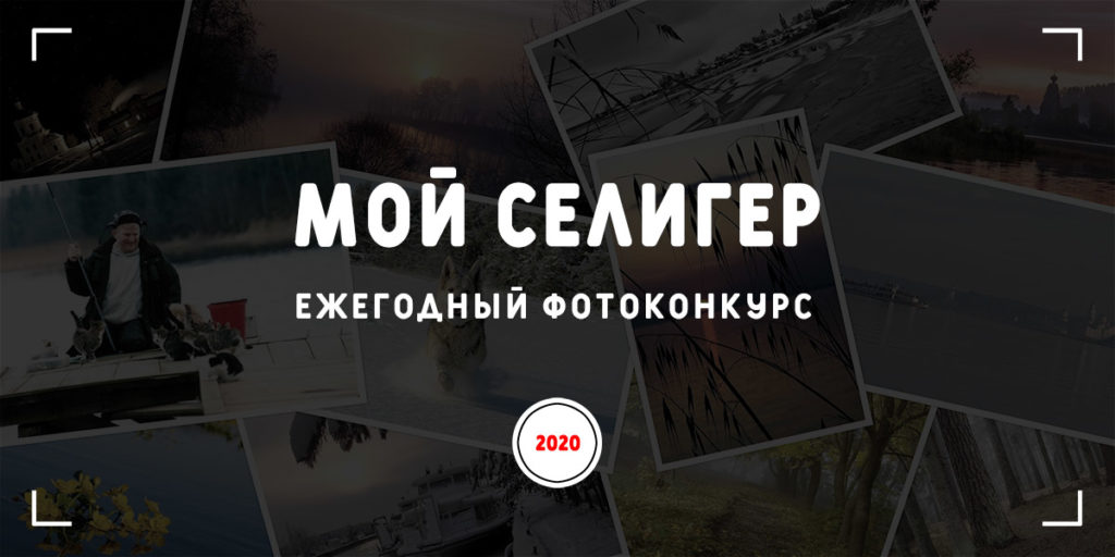 Жители Тверской области покажут лучшие снимки на фотоконкурсе “Мой Селигер 2020” Жители Тверской области покажут лучшие снимки на фотоконкурсе “Мой Селигер 2020”