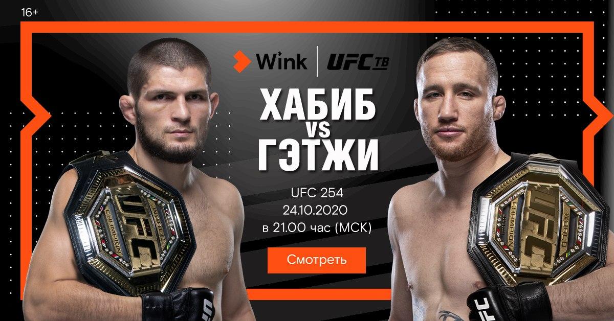 На канале UFC ТВ в Wink покажут самый ожидаемый бой с Хабибом Нурмагомедовым На канале UFC ТВ в Wink покажут самый ожидаемый бой с Хабибом Нурмагомедовым