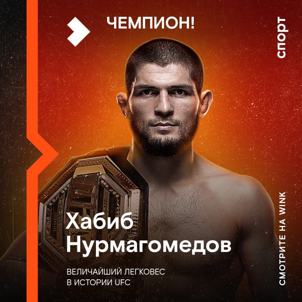 Исторический бой Хабиба Нурмагомедова посмотрели З миллиона пользователей Wink
