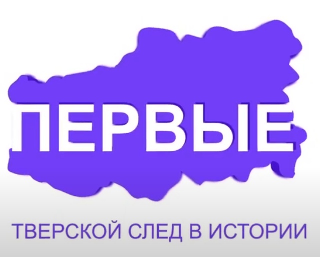 Проект Первые: как тверские стали первопроходцами в промышленности Проект Первые: как тверские стали первопроходцами в промышленности