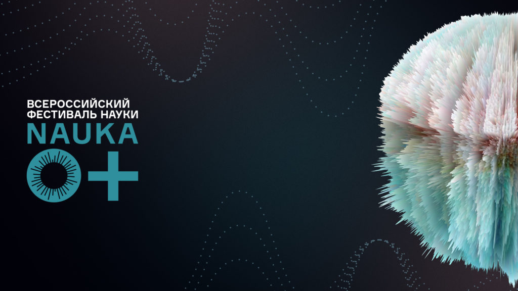 online и не только: программа фестиваля популярной науки "NAUKA 0+" в Твери online и не только: программа фестиваля популярной науки "NAUKA 0+" в Твери
