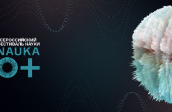 online и не только: программа фестиваля популярной науки "NAUKA 0+" в Твери