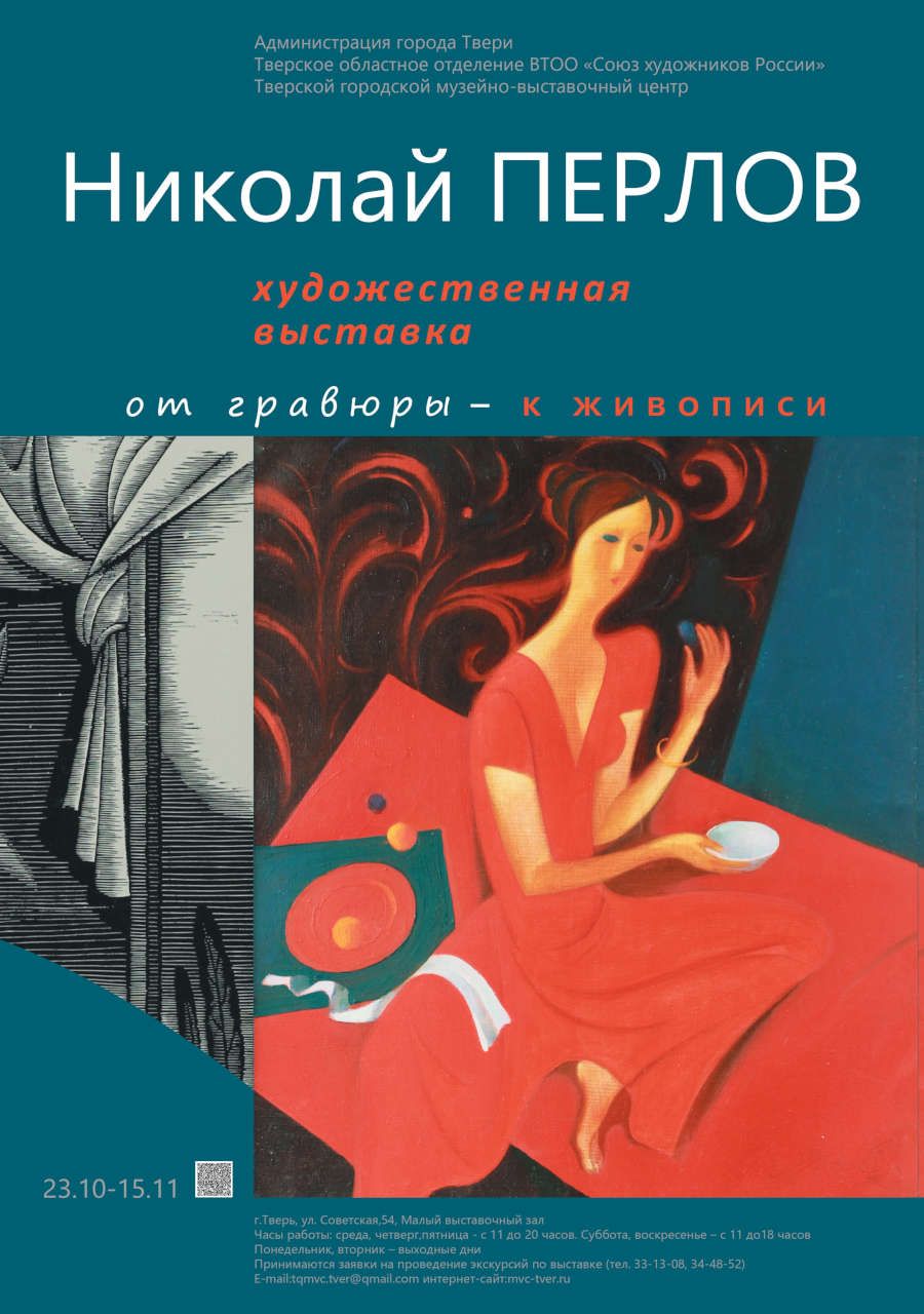 В Твери откроется художественная выставка Николая Перлова «От гравюры к живописи» В Твери откроется художественная выставка Николая Перлова «От гравюры к живописи»