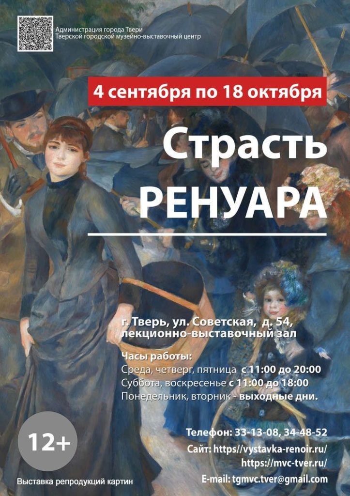 Жителей и гостей Твери приглашают на бесплатные экскурсии по выставке «Страсть Ренуара»