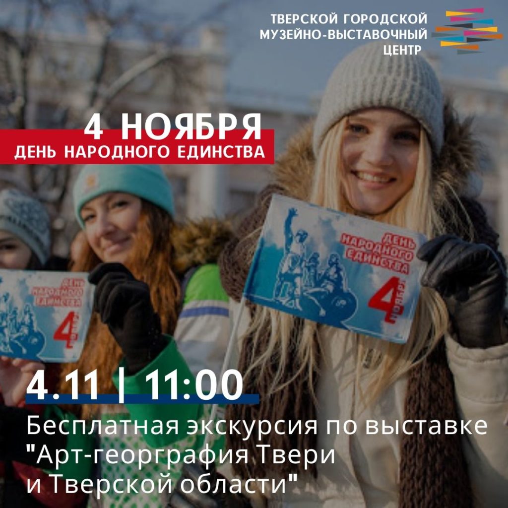 Тверской музейно-выставочный центр приглашает на бесплатную экскурсию в День народного единства