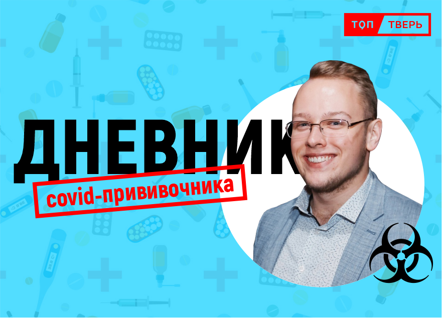 Дневник «коронавирусного прививочника»: как чувствует себя тверской журналист Дневник «коронавирусного прививочника»: как чувствует себя тверской журналист