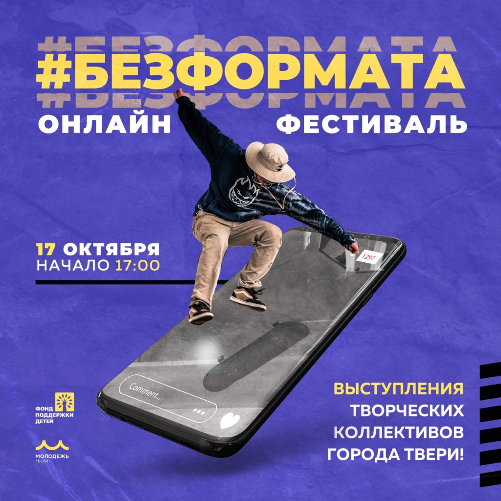 В Твери фестиваль уличной культуры «Без формата» пройдет в онлайн формате В Твери фестиваль уличной культуры «Без формата» пройдет в онлайн формате