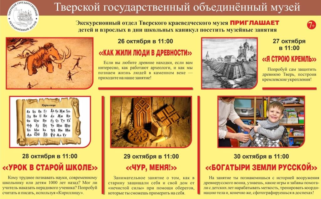 Тверскую детвору приглашают на осенних каникулах в музей Тверскую детвору приглашают на осенних каникулах в музей