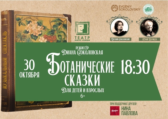 В ТЮЗе Тверской ботанический сад расскажет сказки для детей и взрослых В ТЮЗе Тверской ботанический сад расскажет сказки для детей и взрослых