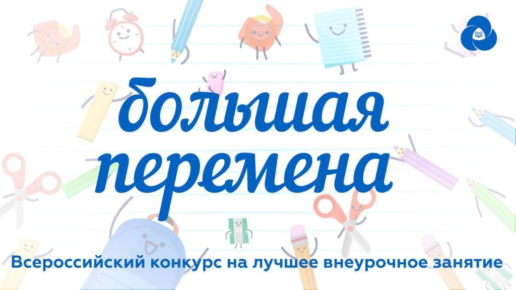 Школьники из Тверской области вышли в финал Всероссийского конкурса «Большая перемена» Школьники из Тверской области вышли в финал Всероссийского конкурса «Большая перемена»