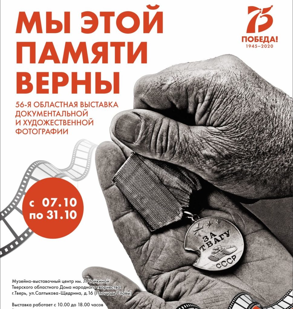 Жителей Твери приглашают на фотовыставку, посвященную 75-летию Великой Победы Жителей Твери приглашают на фотовыставку, посвященную 75-летию Великой Победы