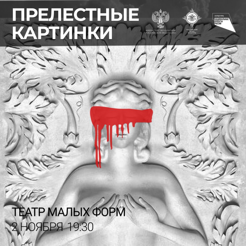 В Твери Театр малых форм покажет спектакль «Прелестные картинки»