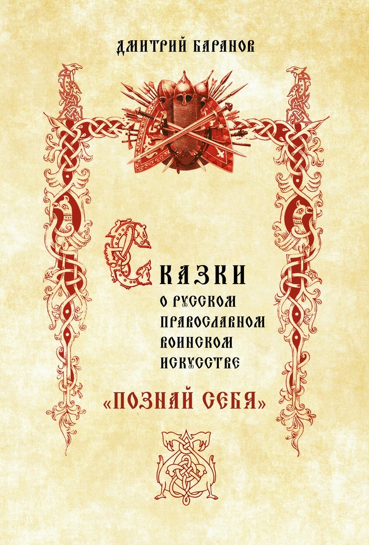 В Твери презентовали книгу о православном воинском искусстве