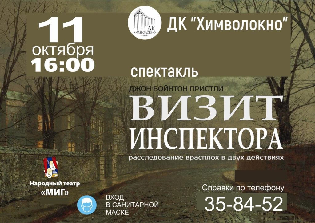 Театр «Миг»приглашает жителей Твери на спектакль «Визит инспектора» Театр «Миг»приглашает жителей Твери на спектакль «Визит инспектора»