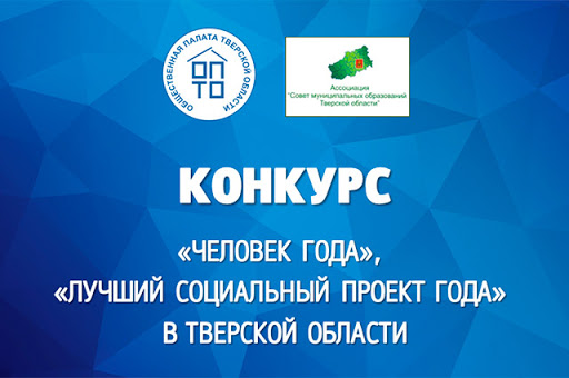В Тверской области принимают заявки на конкурсы «Человек года» и «Лучший социальный проект года» В Тверской области принимают заявки на конкурсы «Человек года» и «Лучший социальный проект года»