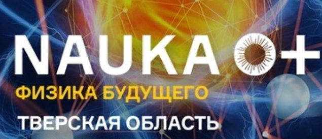Физика будущего: фестиваль интересной науки "NAUKA 0+" пройдёт в Твери Физика будущего: фестиваль интересной науки "NAUKA 0+" пройдёт в Твери