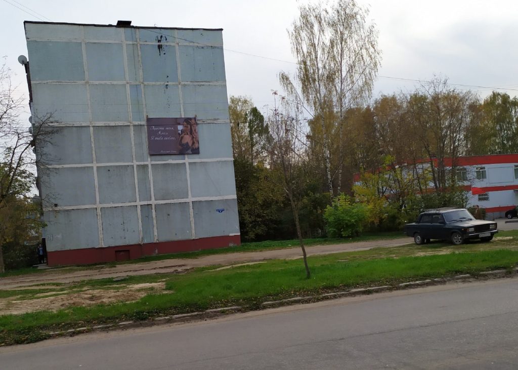 Неизвестный Дима извинился посредством плаката на доме в Тверской области