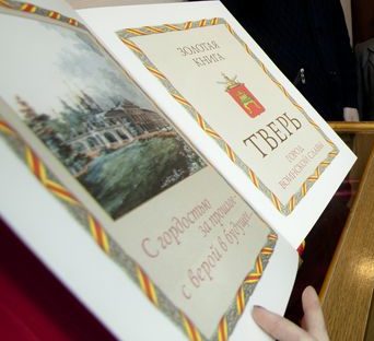 Историк и поэт из Твери попадут в "Золотую Книгу" города Историк и поэт из Твери попадут в "Золотую Книгу" города