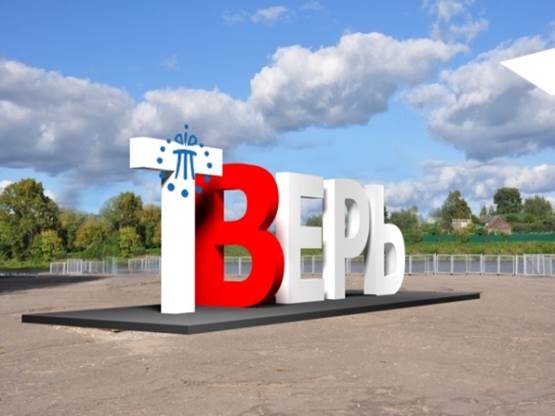 В Твери поменяют слово "Тверь" на пристани у Речного вокзала В Твери поменяют слово "Тверь" на пристани у Речного вокзала