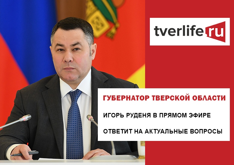Губернатор Игорь Руденя ответит на актуальные вопросы в прямом эфире телеканала «Россия 24» Тверь Губернатор Игорь Руденя ответит на актуальные вопросы в прямом эфире телеканала «Россия 24» Тверь