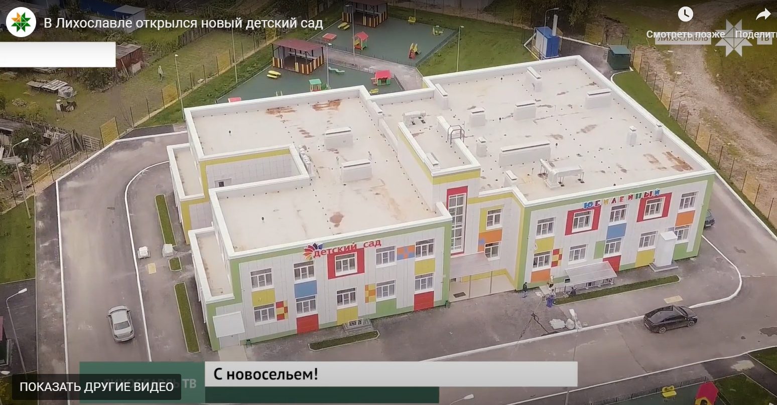 В Лихославле открыли новый детский сад В Лихославле открыли новый детский сад