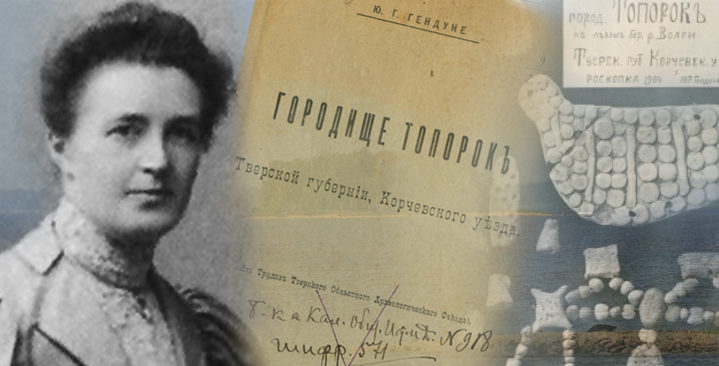 Проект "Первые": что искала в Тверской области первая русская женщина-археолог Юлия Гендуне Проект "Первые": что искала в Тверской области первая русская женщина-археолог Юлия Гендуне