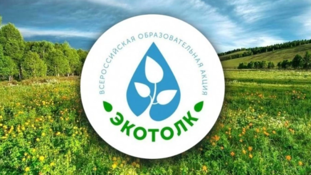 Объявлены победители всероссийского экологического тестирования «ЭкоТолк» Объявлены победители всероссийского экологического тестирования «ЭкоТолк»