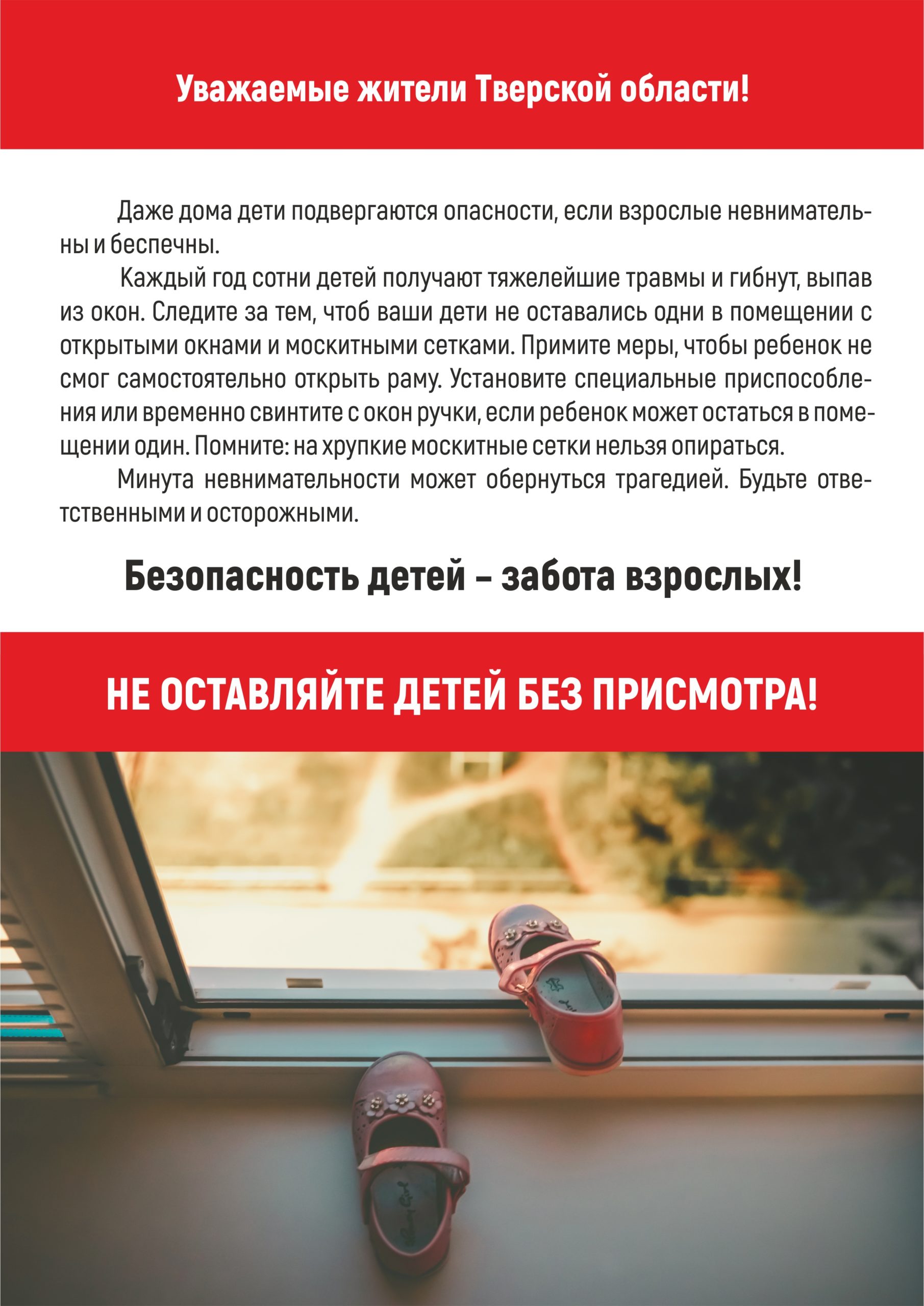 Берегите детей от падения из ококн.
