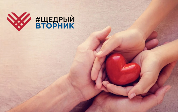 Благотворительная акция #Щедрыйвторник пройдет в Тверской области Благотворительная акция #Щедрыйвторник пройдет в Тверской области