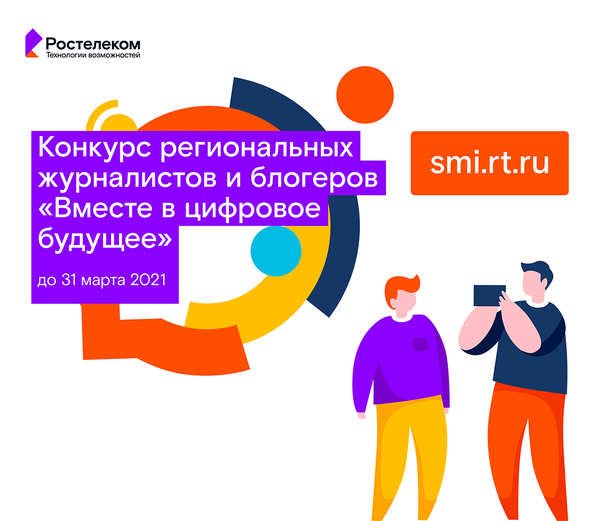 Стартовал юбилейный конкурс региональных журналистов и блогеров «Вместе в цифровое будущее» Стартовал юбилейный конкурс региональных журналистов и блогеров «Вместе в цифровое будущее»