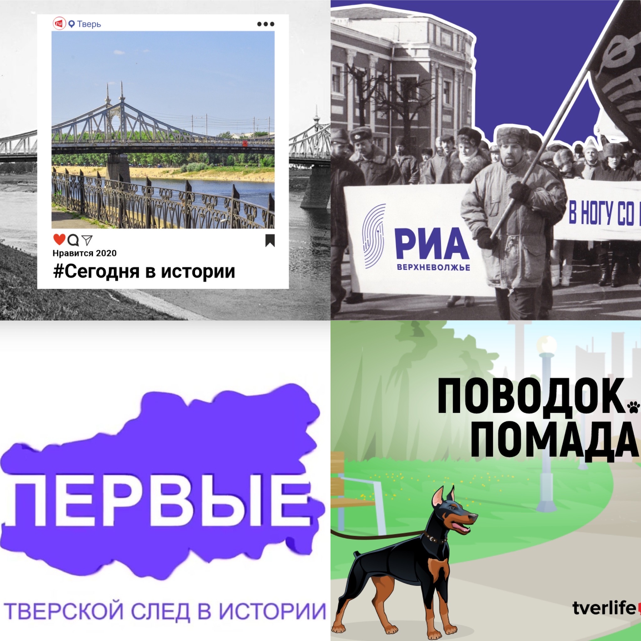 Уникальные архивы, "Первые", и креативные пушистики: смотрите специальные проекты "Тверьлайф" Уникальные архивы, "Первые", и креативные пушистики: смотрите специальные проекты "Тверьлайф"