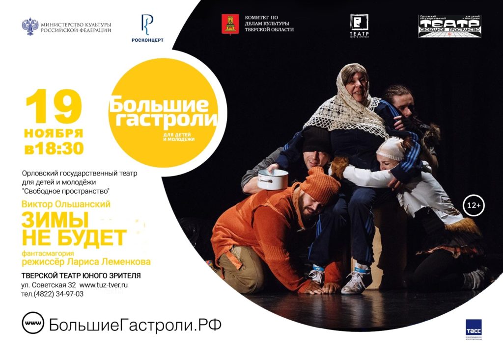 На сцене ТЮЗа Орловский театр покажет спектакль "Зимы не будет" На сцене ТЮЗа Орловский театр покажет спектакль "Зимы не будет"