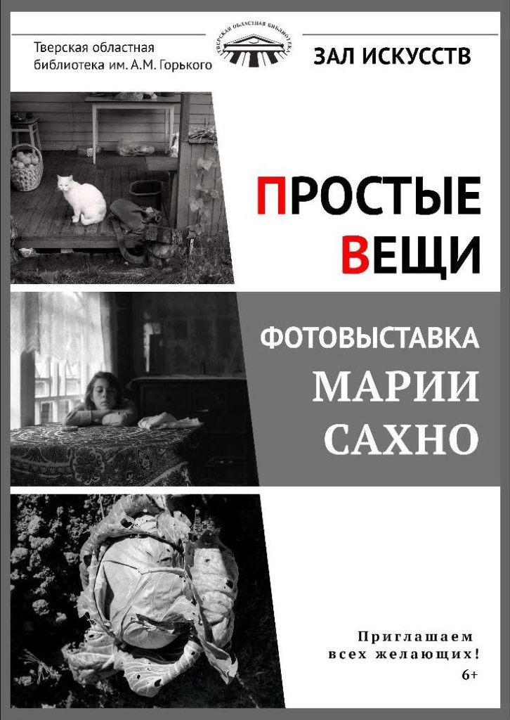 Фотографии простых вещей можно увидеть на выставке в Твери Фотографии простых вещей можно увидеть на выставке в Твери