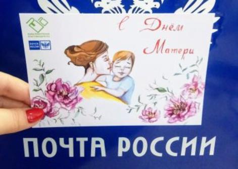 В честь Дня матери в Тверской области пройдет онлайн-марафон «Почта мамам» В честь Дня матери в Тверской области пройдет онлайн-марафон «Почта мамам»