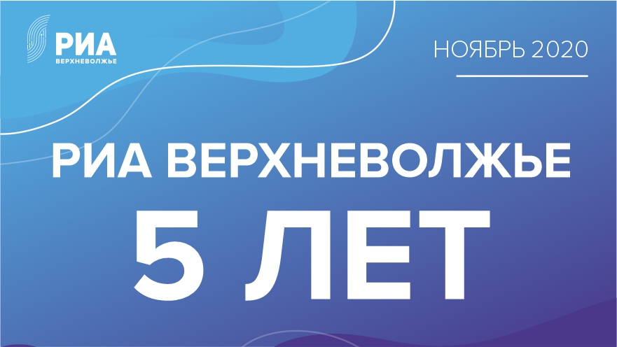 С юбилеем, РИА “Верхневолжье”: поздравляет Денис Моисеев С юбилеем, РИА “Верхневолжье”: поздравляет Денис Моисеев