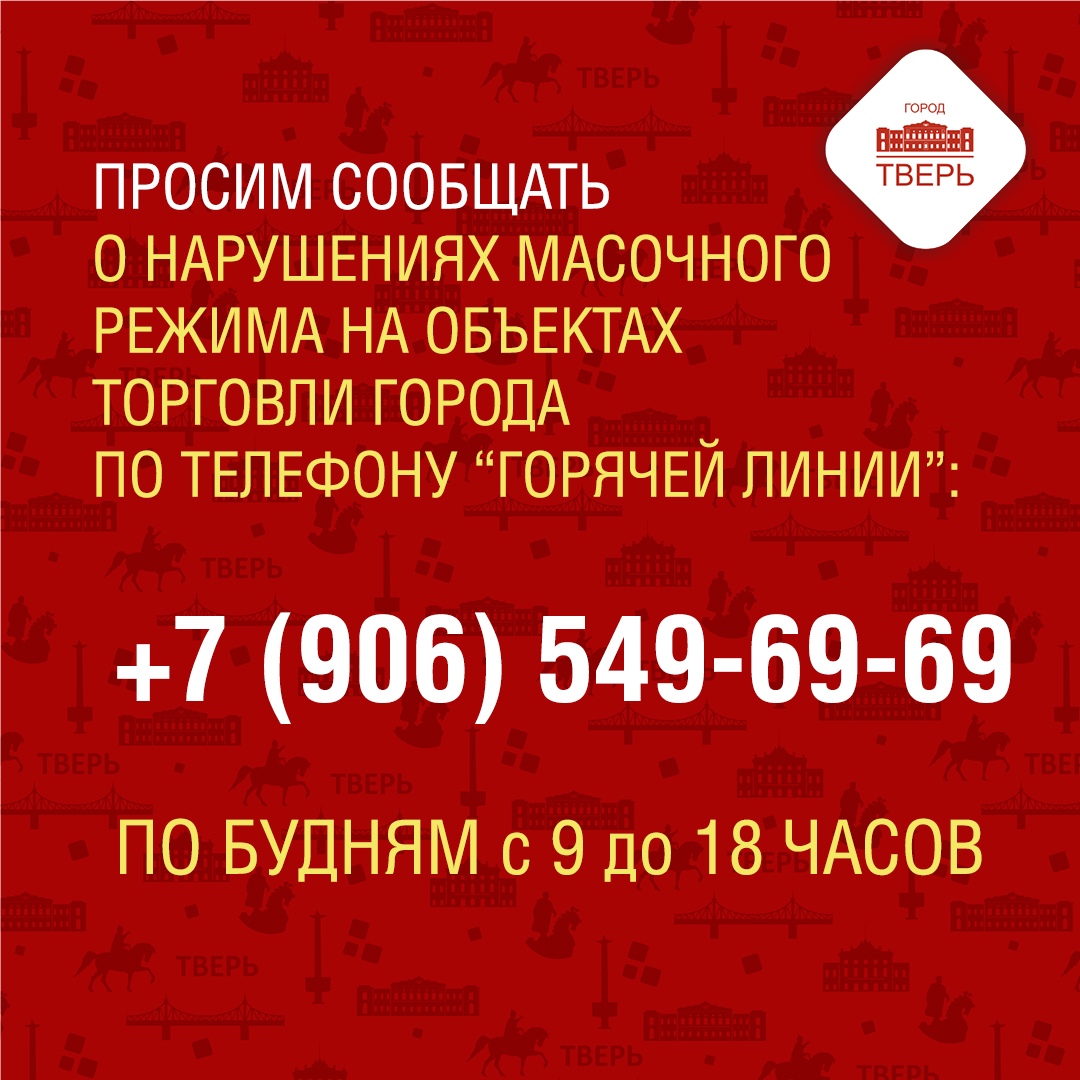 В администрацию Твери можно сообщить о нарушителях масочного режима В администрацию Твери можно сообщить о нарушителях масочного режима