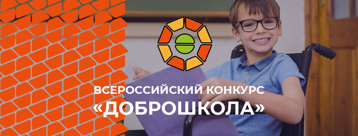 Школа из Тверской области заняла второе место на II Всероссийском конкурсе «Доброшкола» Школа из Тверской области заняла второе место на II Всероссийском конкурсе «Доброшкола»