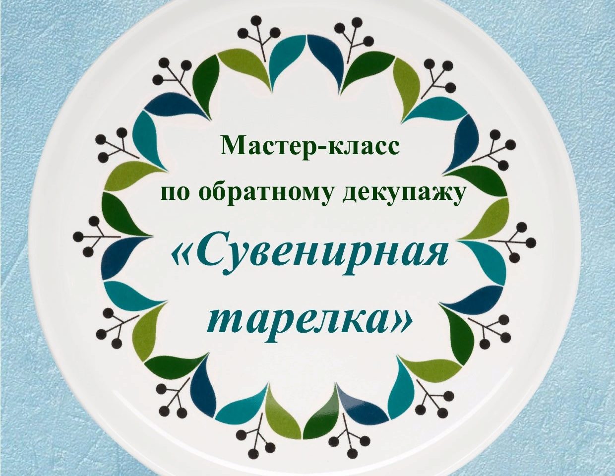 В Тверском детском музейном центре научат обратному декупажу В Тверском детском музейном центре научат обратному декупажу