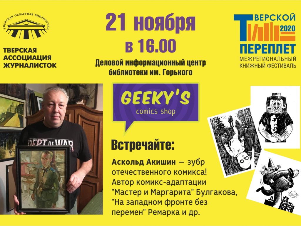 В тверской магазин комиксов приедет иллюстратор романов Булгакова и Лавкрафта В тверской магазин комиксов приедет иллюстратор романов Булгакова и Лавкрафта