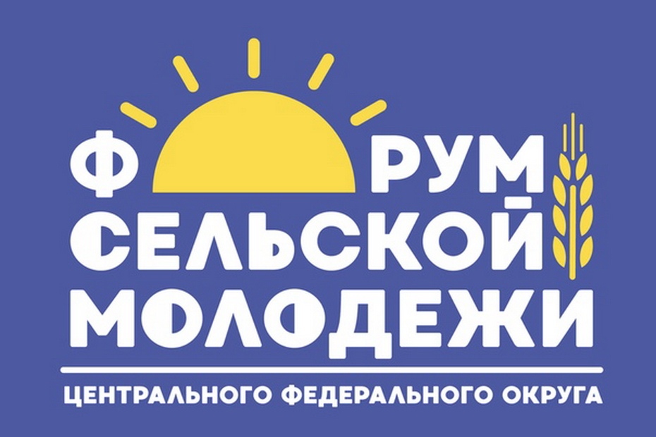 Жители Лихославльского района приняли участие в форуме сельской молодёжи ЦФО Жители Лихославльского района приняли участие в форуме сельской молодёжи ЦФО