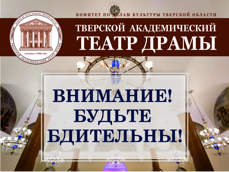 В Твери мошенники взялись за театралов В Твери мошенники взялись за театралов