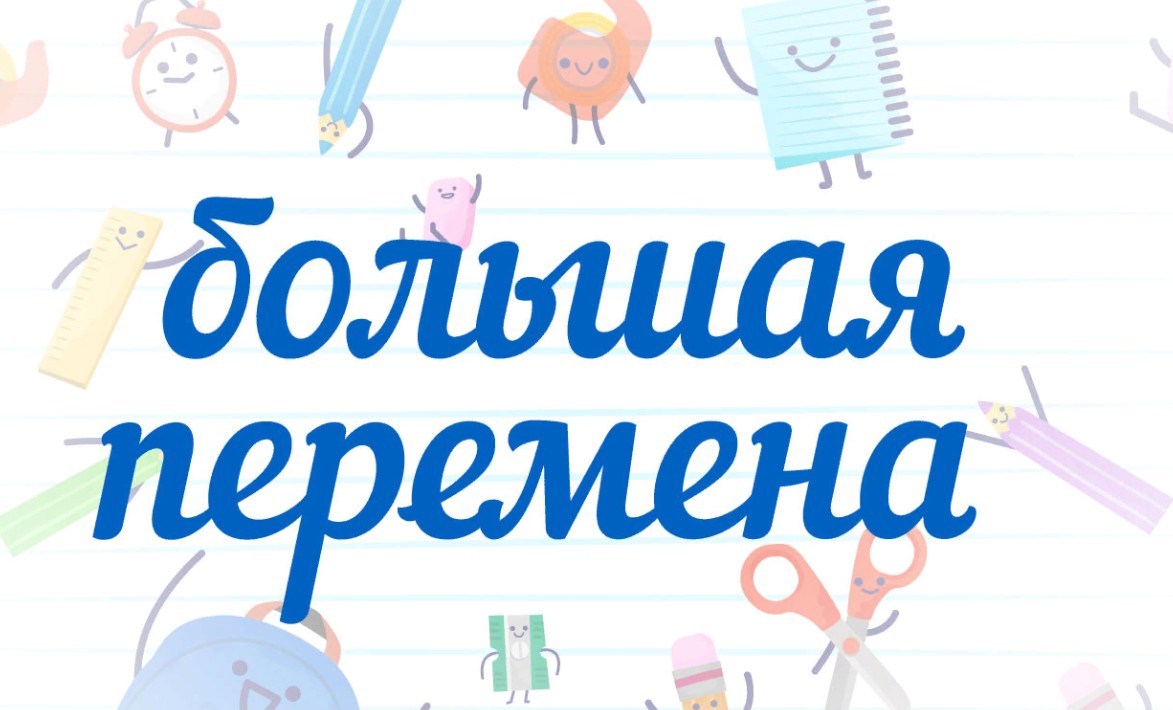 Четыре тверских школьника стали победителями Всероссийского конкурса «Большая перемена» Четыре тверских школьника стали победителями Всероссийского конкурса «Большая перемена»