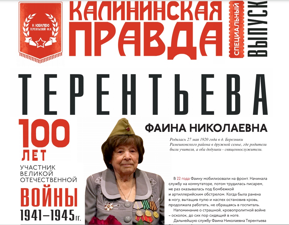 Знаете ли вы: ветерану Фаине Терентьевой на 100-летний юбилей в РИА "Верхневолжье" напечатали именную газету