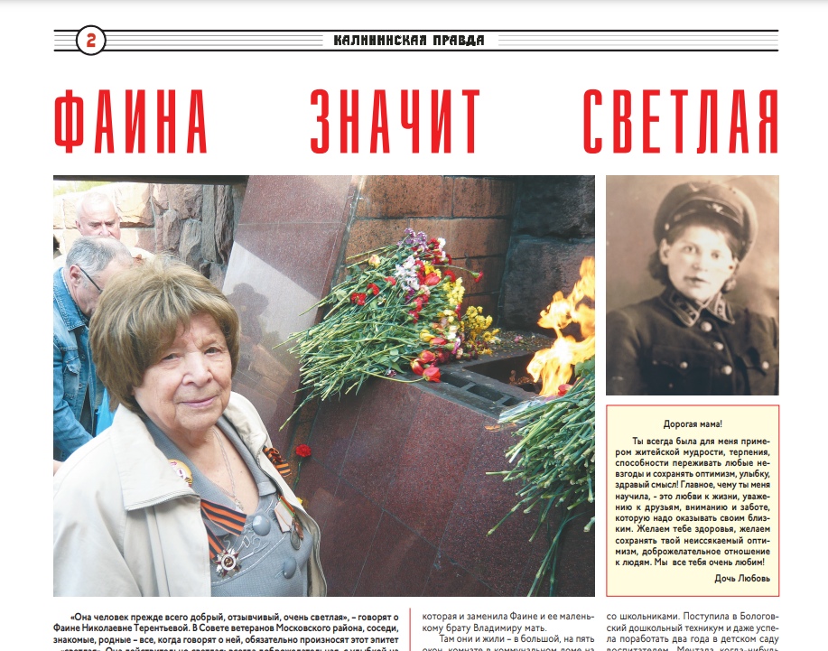 Знаете ли вы: ветерану Фаине Терентьевой на 100-летний юбилей в РИА "Верхневолжье" напечатали именную газету