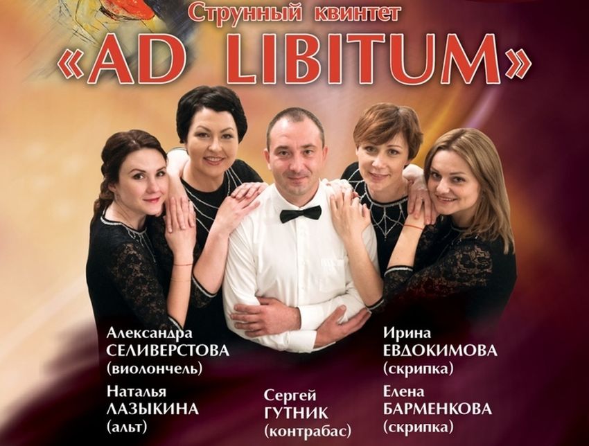 В Твери выступит струнный квинтет «AD LIBITUM» В Твери выступит струнный квинтет «AD LIBITUM»