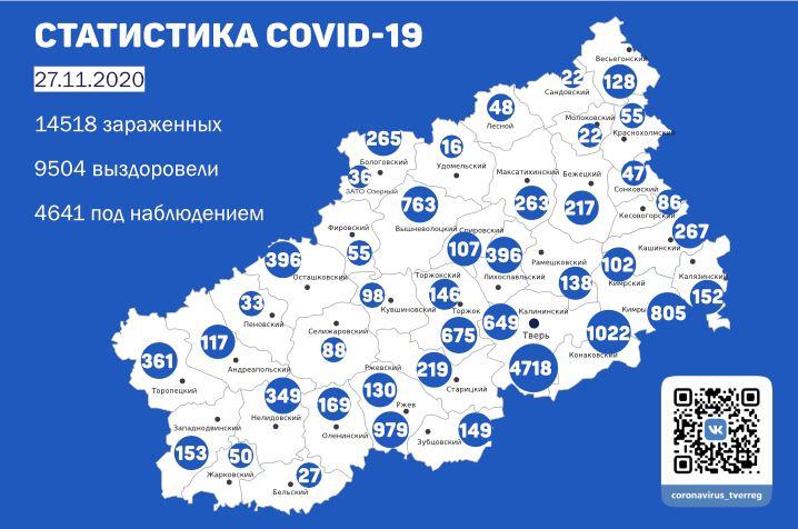 Карта распространения коронавируса в Тверской области 27 ноября