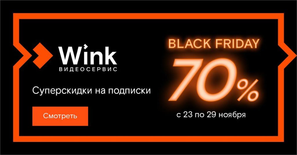 Wink устраивает недельную распродажу в честь "Черной пятницы" Wink устраивает недельную распродажу в честь "Черной пятницы"