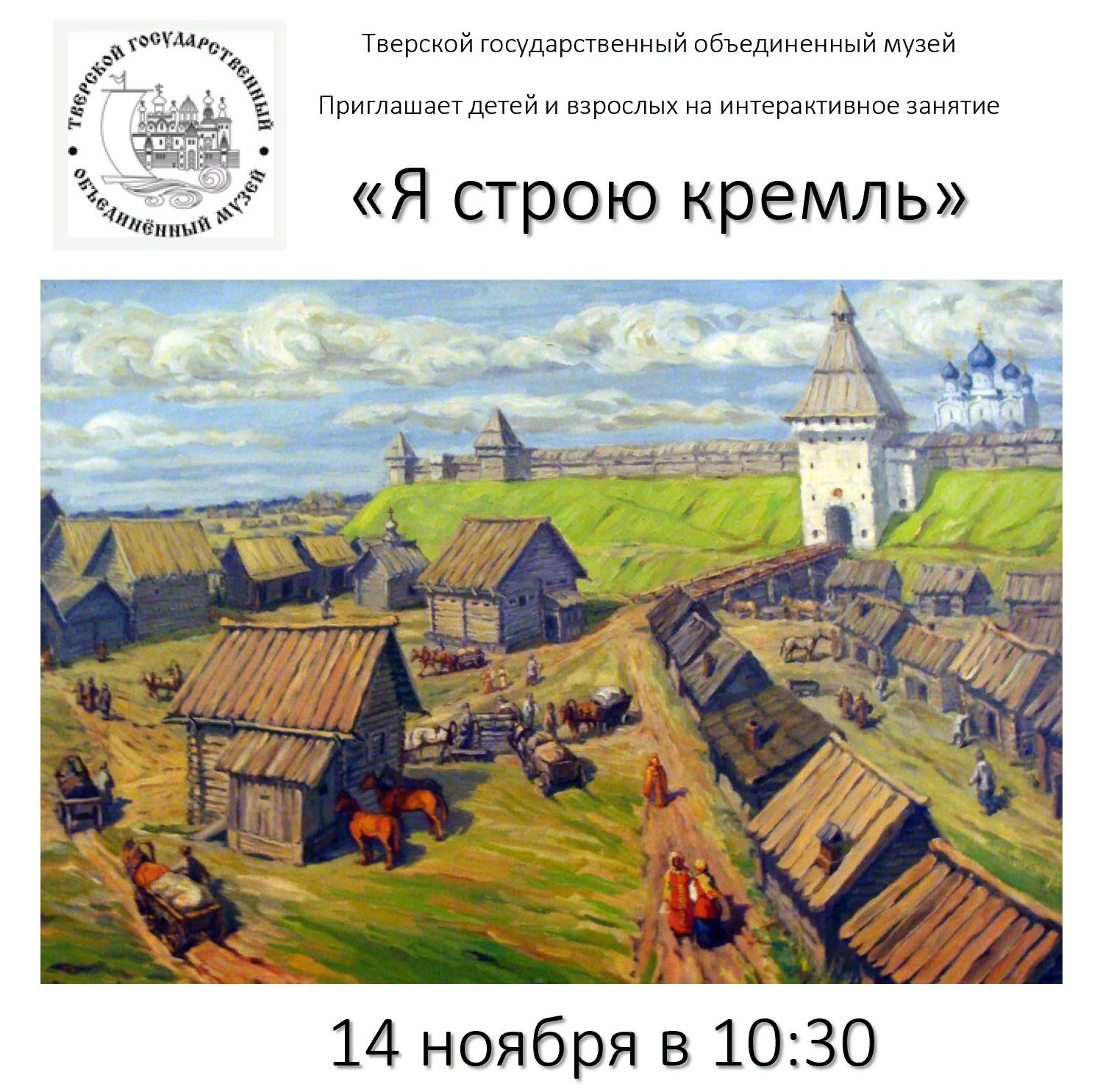 Тверской краеведческий музей приглашает детей защитить древнюю Тверь Тверской краеведческий музей приглашает детей защитить древнюю Тверь